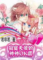 寂寞天使的帅帅OK绷封面