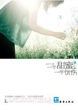 一半甜蜜,一半忧伤封面
