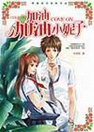 加油 加油 小妮子封面