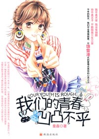 暗恋之殇:我们的青春凹凸不平封面