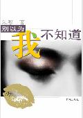 别以为我不知道封面