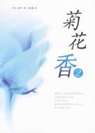 菊花香2封面