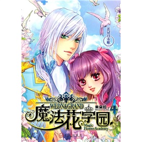 魔法花学园4:花冠月未眠封面