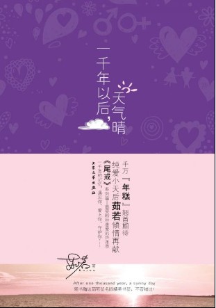 一千年以后天气晴封面