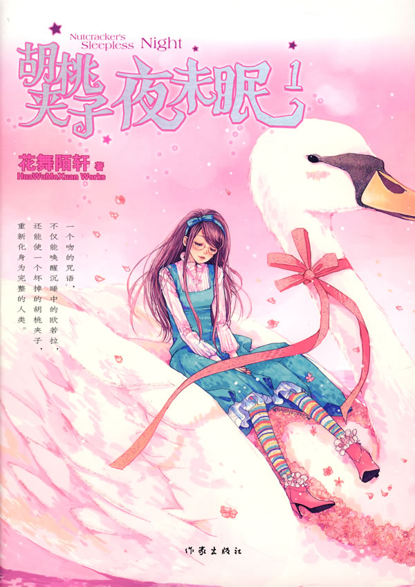 胡桃夹子夜未眠1、2封面