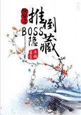 快穿之隐藏boss看过来封面