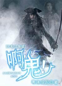 (加勒比海盗)啊,鬼!封面