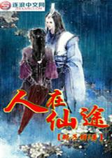 人在仙途封面