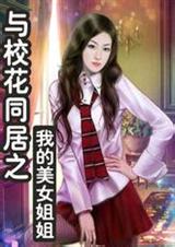 ��У��ͬ��֮�ҵ���Ů���-�걾