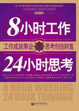 8Сʱ����,24Сʱ˼��