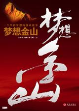 梦想金山封面