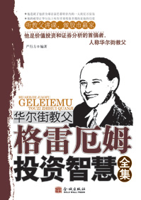 华尔街教父格雷厄姆投资智慧全集封面