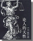 论人的天性封面