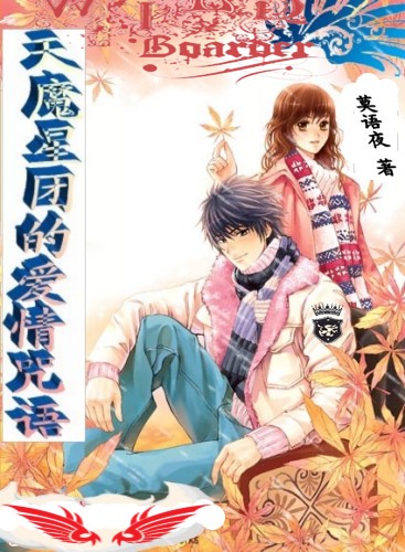 天魔星团的爱情咒语封面