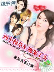 4个校草与魔鬼丫头封面