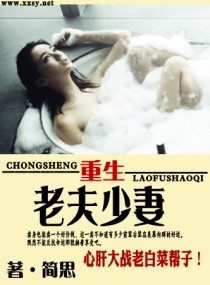 重生一老夫少妻封面