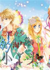 ��ħ���ٵ�����СѾͷ