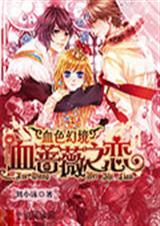 Ѫɫ�þ�֮ѪǾޱ֮������