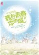 �ҵ��ഺ��ĳ�(ԭ��:��ɫ�껪) ���]����