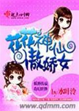 花花神仙傲娇女封面