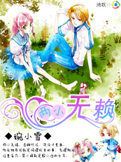两小无赖封面