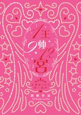 一王九帅十二宫(1+2+3)封面