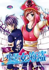 我是女海盗封面