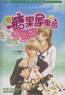 糖果屋里的小妮子封面