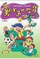 臭小子一大帮3封面