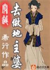 古代地主婆(穿越去做地主婆)封面