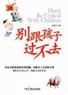 别跟孩子过不去封面