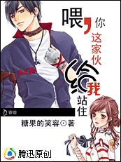 喂,你这家伙给我站住封面