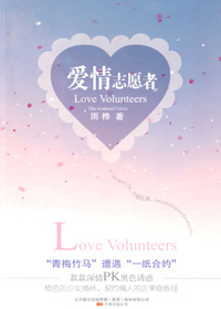 爱情志愿者封面