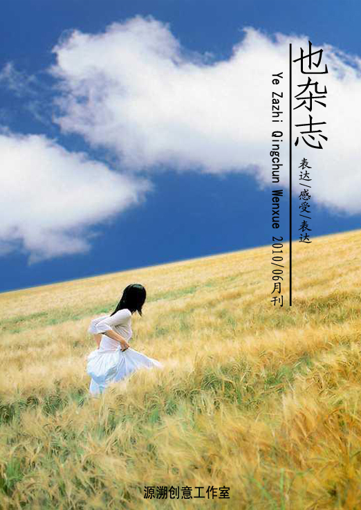 也杂志2010六月刊封面