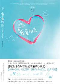 少男少女的青春烦恼:我爱阳光封面