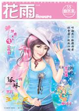 花雨·第35期封面