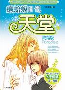 癞蛤蟆日记:天堂终结版封面