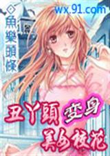 丑丫头变身美女校花(全)封面