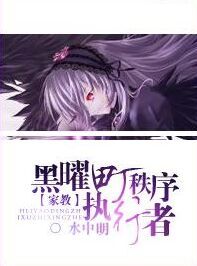 家教 黑曜町秩序执行者封面