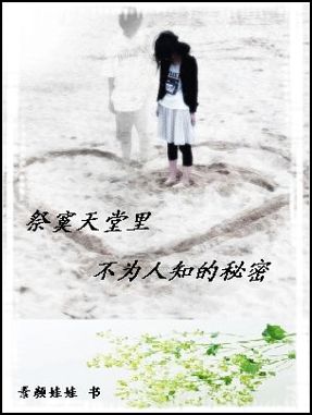 祭寞天堂里不为人知的秘密封面