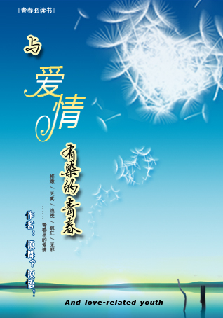 与爱情有染的青春封面