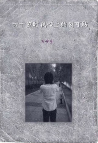 六十岁时我心上的创可贴封面