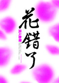 花错了封面