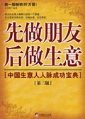 中国生意人人脉成功宝典:先做朋友后做生意封面