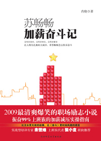 苏畅畅加薪奋斗记封面