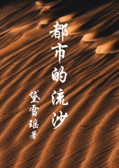 ְ������:���е���ɳ