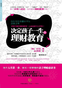 决定孩子一生的理财教育封面