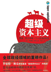超级资本主义封面