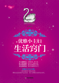 优雅小主妇生活窍门封面