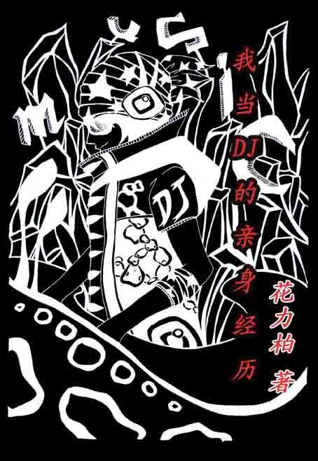 �ҵ�DJ����������